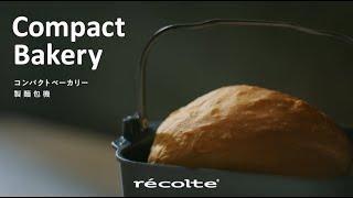 日本recolte | 匠心厚釜設計 - Compact Bakery 製麵包機