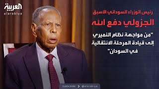 الذاكرة السياسية| رئيس الوزراء السوداني الأسبق الجزولي دفع الله