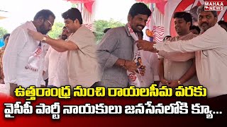 ఉత్తరాంధ్ర నుంచి రాయలసీమ వరకు  వైసీపీ పార్టీ నాయకులు జనసేనలోకి క్యూ...| Mahaa News