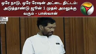 ஒரே நாடு, ஒரே ரேஷன் அட்டை திட்டம்: அடுத்தாண்டு ஜூன் 1 முதல் அமலுக்கு வரும் - பாஸ்வான்