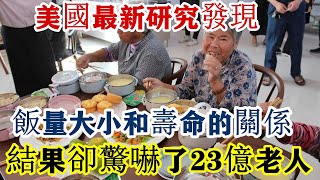 美國科學家研究58年發現：飯量大小和壽命的關係，怪不得日本人很少運動，人均壽命卻是全球第一！