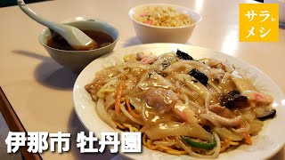 あんかけそば【牡丹園】伊那市～サラリーメシ～