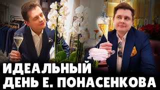 Идеальный день Е. Понасенкова