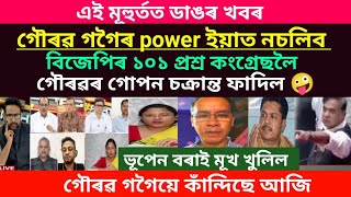 ডাঙৰ খবৰ/গৌৰৱ গগৈ power ইয়াত নচলিব/গৌৰৱৰ গোপন চক্ৰান্ত ফাদিল #viralnews #news18assam