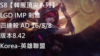 S8【韓服頂尖系列】LGD IMP 剎雅Xayah 四連殺  AD 16/5/8 版本8.42 Korea-英雄聯盟