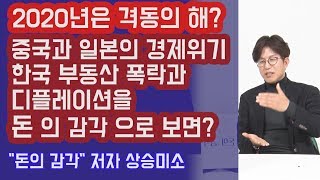 2020년 한국 부동산 폭락과 디플레이션, 중국과 일본의 경제위기를 돈 의 감각으로 보면? 상승미소 (풀영상) | 815머니톡