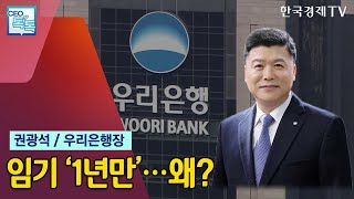 권광석 우리은행장의 찝찝한 연임…또 시한부 1년 임기 / CEO톡톡 / 한국경제TV뉴스