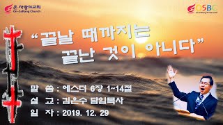 주후 20191229-온 사랑의교회 주일예배-\