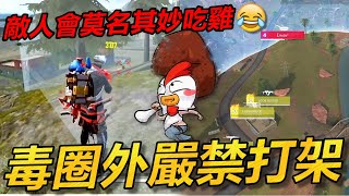 【R湯哥】毒圈外嚴禁打架!!! 敵人會莫名其妙吃雞🤣🤣🤣  | 【Free Fire】我要活下去