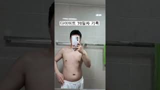 바프준비하는 일반인 다이어트 76일차 기록