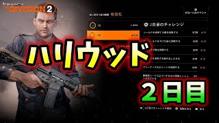 【Division２】ハリウッド２日目