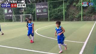 [GS경수클럽U9] GS경수클럽 U9 vs 코오버 U9 3학년 풀경기 영상