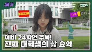 [이화티비_육감] 진짜대학생.zip | 대학생 브이로그보다 더 현실적인 진짜 대학생의 삶 요약