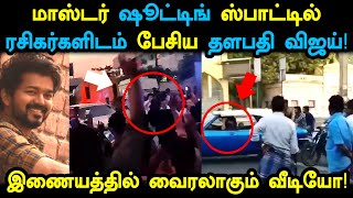 VIDEO : மாஸ்டர் செட்டில் விஜய்யை சுற்றி வளைத்த ரசிகர்கள்! நெகிழவைத்த தளபதி! Master | Thalapathy Fans