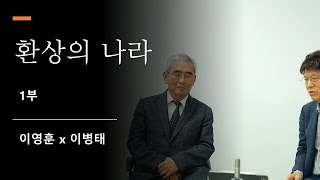 [talk] 환상의 나라_1부(이영훈x이병태)