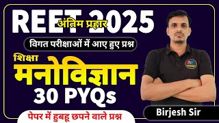 reet psychology model paper । reet model paper 2025 । मनोविज्ञान के 30 महत्वपूर्ण प्रश्न