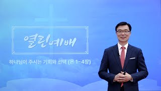 [열린예배] 하나님이 주시는 기회와 선택