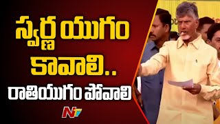 స్వర్ణ యుగం కావాలి.. రాతియుగం పోవాలి - Chandrababu | Allagadda | Ntv