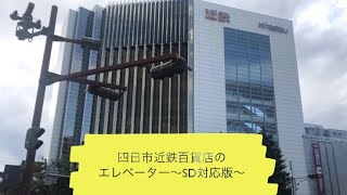 近鉄百貨店四日市のエレベーター〜SD対応版〜