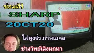 Ps634 ซ่อมทีวี SHARP รุ่น 20CT20 ไฟสูงรั่ว และภาพเบลอ