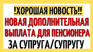 Как пенсионеру получить увеличенные выплаты за супруга/супругу