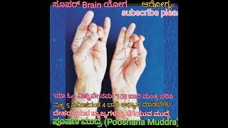 ಪೂಷಣ ಮುದ್ರೆ ! (5)ದೇಹದ ತ್ಯಾಜ್ಯಗಳನ್ನು ಹೊರಹಾಕುವುದು @rangaswamy5591 .