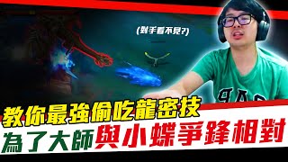 【DinTer】最強偷吃龍密技教學！靈魂收割龍女Shyvana JG 闇夜收割+納什！版本輔助必備觀念？為了大師與小蝶互射？！Night Harvester+ Nashor's Tooth！