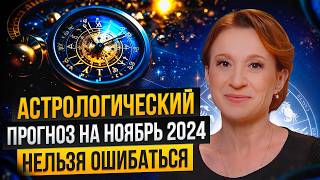 АСТРОЛОГИЧЕСКИЙ ПРОГНОЗ НА НОЯБРЬ 2024 г.