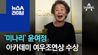 ‘미나리’ 윤여정 아카데미 여우조연상 수상 | 뉴스A 라이브