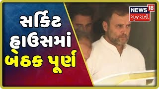 અમદાવાદ: સર્કિટ હાઉસમાં Rahul Gandhiની બેઠક પૂર્ણ, કોંગ્રેસના ધારાસભ્યો સાથે યોજી બેઠક