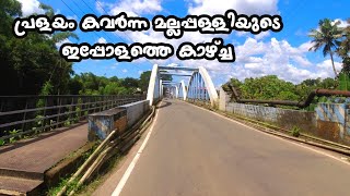 പ്രളയം കവർന്ന മല്ലപ്പള്ളിയുടെ ഇപ്പോളത്തെ കാഴ്ച്ച | Flood In Mallappally | Mallappally Town