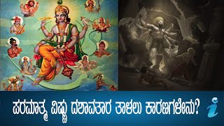 ಪರಮಾತ್ಮ ವಿಷ್ಣುವಿನ 24 ಅವತಾರಗಳಲ್ಲಿ ದಶಾವತಾರದ ಮಹತ್ವಗಳೇನು?