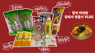 [마라탕 브이로그🍜] 🏠 집에서 만드는 마라탕/ 중국 6년살다온 한국인 마라탕 만들기/ 하이디라오 홈메이드 마라탕/麻辣烫