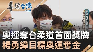 要冒出大票楊太太了! 楊勇緯世大運再度奪銀 柔道男神邁金牌奧運路 摩擦留血塊變水餃耳 遭對手巴投止步第五不喪志｜謝哲青 主持｜【導讀台灣】20231005｜三立新聞台