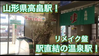 【高畠駅】駅直結の温泉駅！高畠駅でまったり！約300kmの道のりを在来線で帰る！\