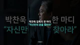 박찬욱 감독의 감동적인 한마디