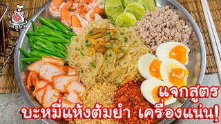 [แจกสูตร] บะหมี่แห้งเครื่องแน่น - สูตรลับของเจ๊หมู