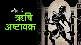 कौन थे ऋषि अष्टावक्र | अर्था । आध्यात्मिक विचार