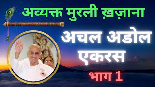 अचल अडोल एकरस अवस्था । Part 1 । अव्यक्त मुरली महावाक्यों का संकलन #avyaktmurli