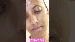 face mask# ናይ ገጽ ማስክ #ኣብ ገዛ