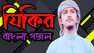 New Islamic Song | Zikir | আল্লাহু আল্লাহু | #bdgojol420 #gojol