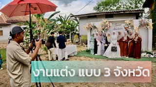 งานแต่งของคน 3 จังหวัดชายแดนใต้ เป็นอย่างไร?