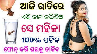 ଝିଅ ପଟେଇବା ପାଇଁ ମନ୍ତ୍ର ବିଦ୍ୟା | odia vashikaran | vashikaran | vashikaran odia | mantra | totka