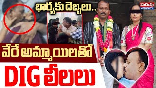 Guntur Stamps \u0026 Registrations DIG Kiran Illegal Affairs : వేరే అమ్మాయిల‌తో DIG లీ_లలు | Merupu Tv