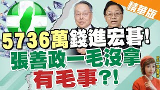 【盧秀芳辣晚報】研究計畫遭控抄襲 張善政千字文強調:身正不怕影子斜  @中天新聞CtiNews 精華版