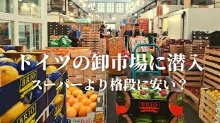 【撮影中に怒られた】部外者立ち入り禁止のドイツ・ミュンヘンの卸市場をご案内｜ドイツ日常｜海外生活vlog