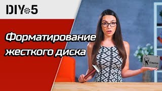 Форматирование жёсткого диска 🗑 DIY in 5, эп. 50