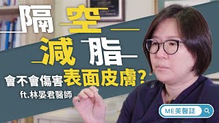 減脂｜隔空減脂會不會傷害表面皮膚？原理是什麼？ft.林晏君醫師【ME美醫誌】