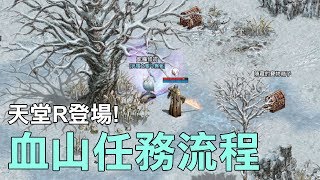 [台版]天堂R  血山任務流程