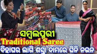 ସମ୍ବଲପୁରୀ Traditional Saree || ବିହାଘର ଲାଗି ଘିନି ନଉନ ଶସ୍ତା ଦାମରେ || Sambalpuri Traditional Saree